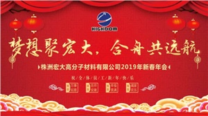 夢想聚宏大，合舟共遠航 ——宏大新春年會開啟2019新征程 